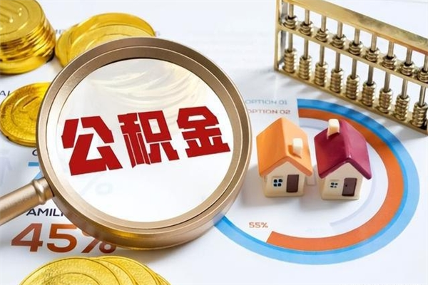 晋城公积金代取（晋城公积金提取中介）